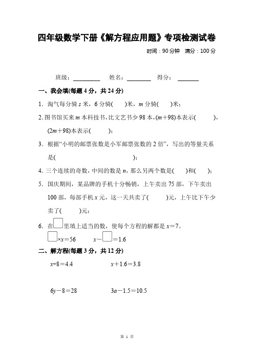四年级数学下册《解方程应用题》专项检测试卷及答案