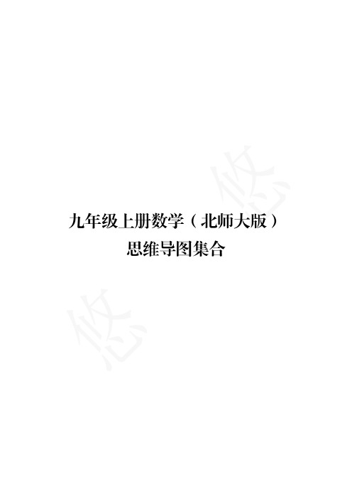 导图系列(5)：九年级上册数学(北师大版)各章知识点思维导图集合