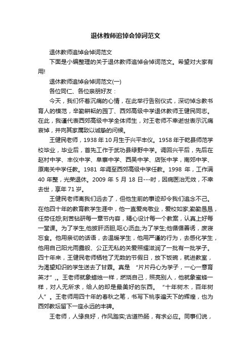 退休教师追悼会悼词范文