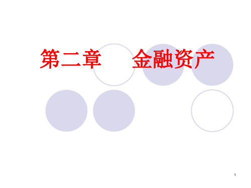 第二章  金融资产