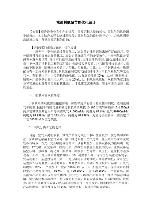 浅谈制氧站节能优化设计
