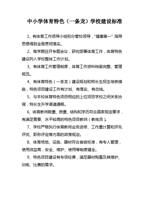 中小学体育特色学校建设标准