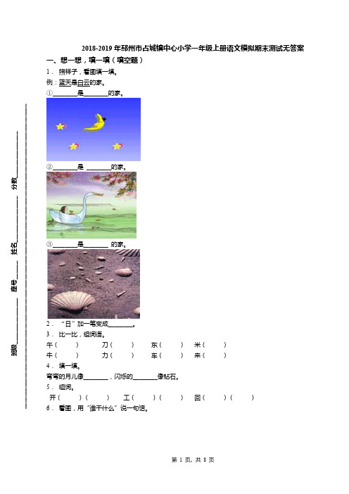 2018-2019年邳州市占城镇中心小学一年级上册语文模拟期末测试无答案