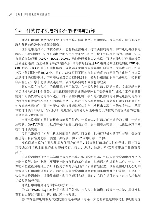 针式打印机电路部分的结构与拆卸_新版打印机常见故障实修演练_[共5页]