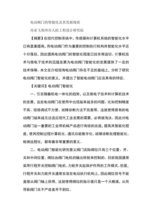 电动阀门的智能化及其发展现状