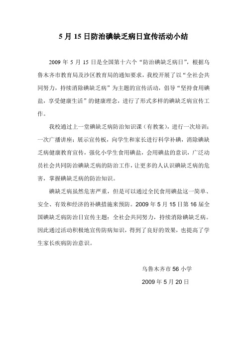 2009防治碘缺乏病日宣传活动小结