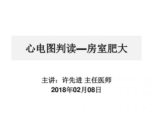 心电图判读—房室肥大