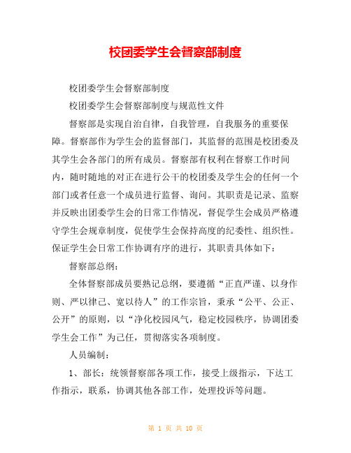 校团委学生会督察部制度