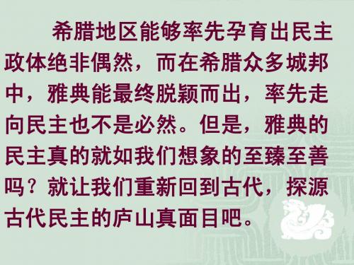 必修一历史 第6课  雅典城邦的民主政治