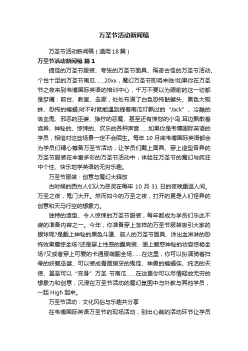 万圣节活动新闻稿