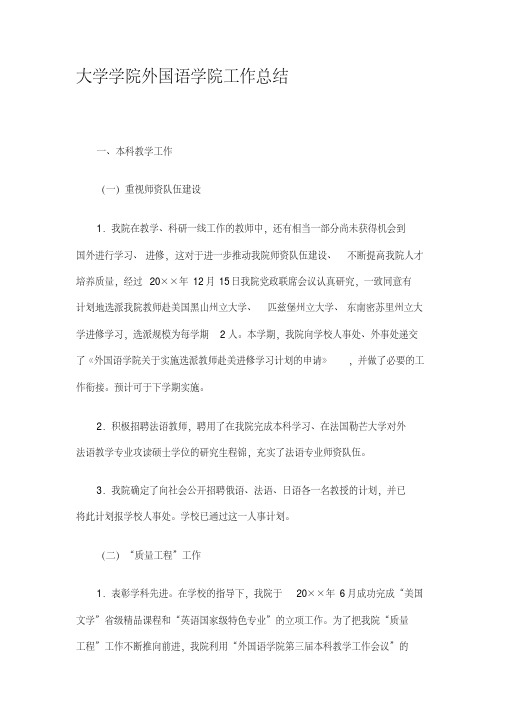 大学学院外国语学院工作总结精选