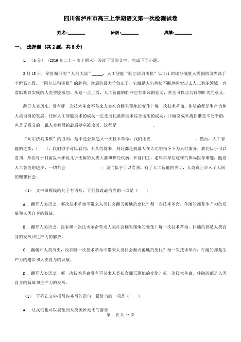 四川省泸州市高三上学期语文第一次检测试卷