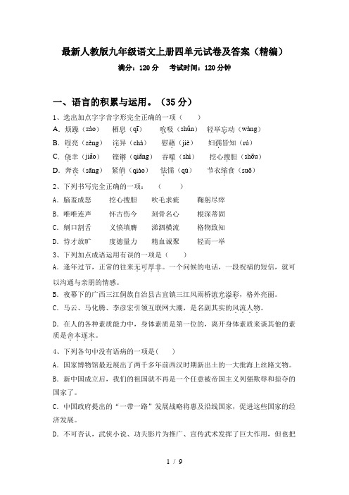 最新人教版九年级语文上册四单元试卷及答案(精编)