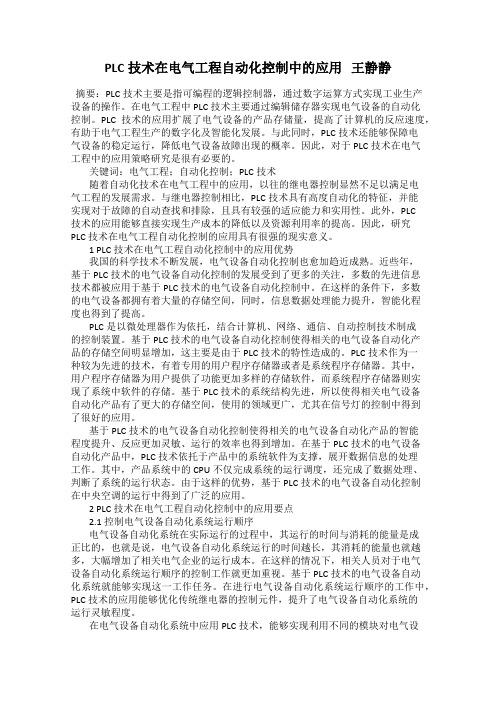 PLC技术在电气工程自动化控制中的应用   王静静