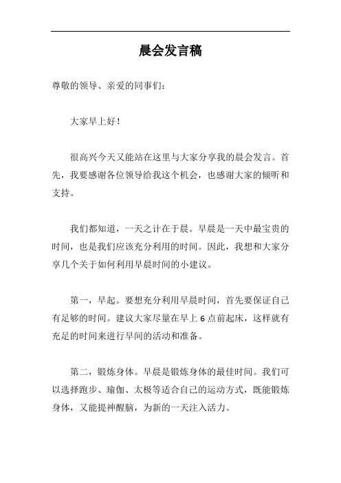 晨会发言稿完整版