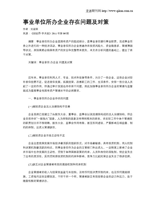 事业单位所办企业存在问题及对策