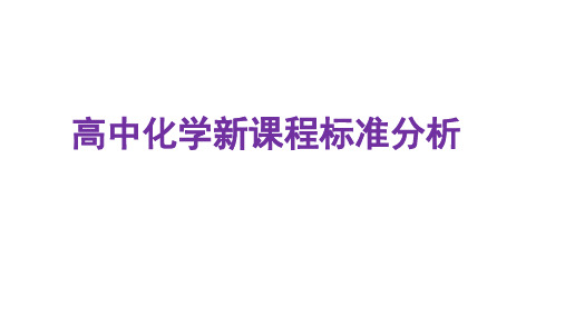 高中化学新修订课程标准(核心素养版)分析(2018年11月)