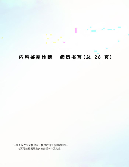 内科鉴别诊断病历书写