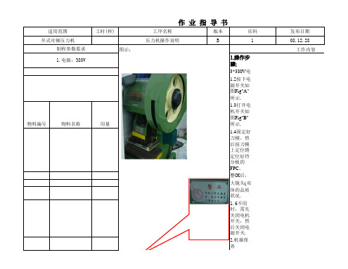 开式可倾压力机操作说明