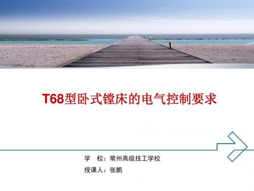 T68型卧式镗床的电气控制要求概要
