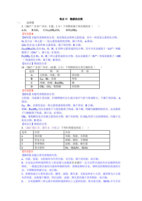 真题汇编-2017年全国化学中考真题分类考点38物质的分类