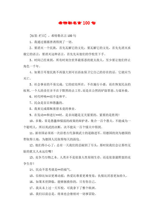希特勒名言100句