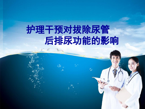 护理干预对拔除尿管描述