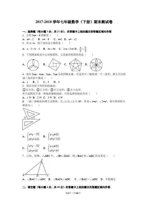 华师大版2017-2018学年七年级数学(下册)期末考试试卷(含答案)