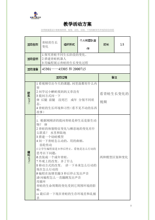 乐高教育wedo编程青蛙生长变化教案