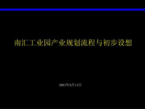 麦肯锡—国际化城市发展规划—南汇工业园产业规划流程与初步设想-标杆
