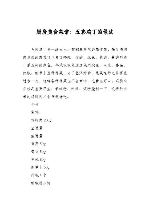 厨房美食菜谱：五彩鸡丁的做法