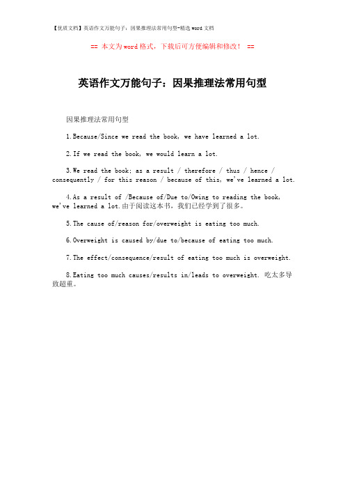 【优质文档】英语作文万能句子：因果推理法常用句型-精选word文档 (1页)