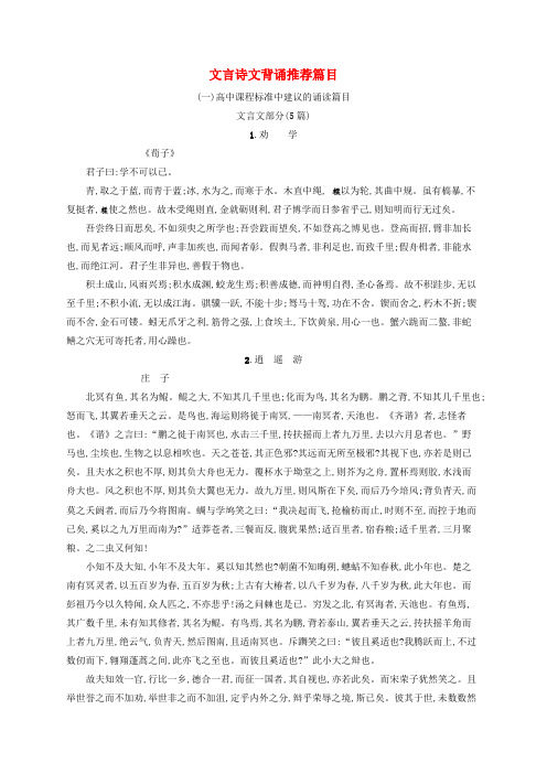 2020版高考语文一轮复习(全国版)知识清单文言诗文背诵推荐篇目