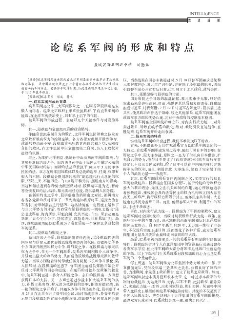 论皖系军阀的形成和特点