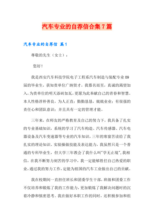 汽车专业的自荐信合集7篇