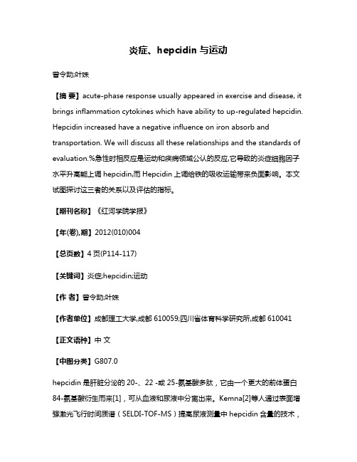 炎症、hepcidin与运动