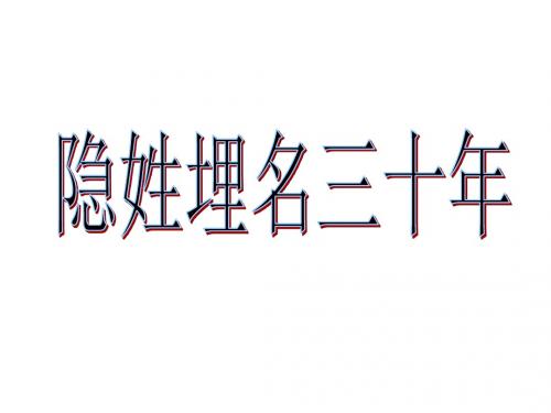 五年级语文下册 第5单元 24《隐姓埋名三十年》课件1 语文S版