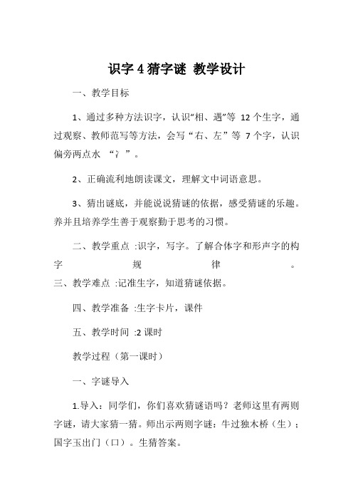 人教部编版一年级(下)猜字谜教案精选1
