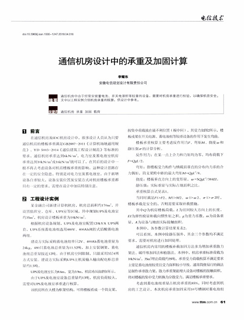 通信机房设计中的承重及加固计算