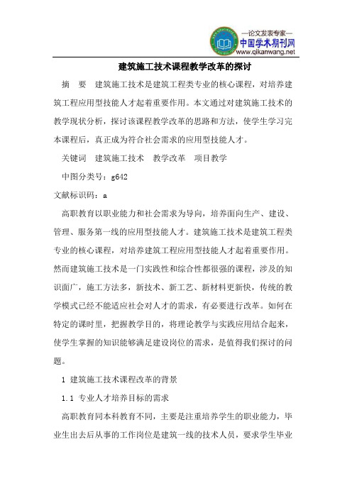 建筑施工技术课程教学改革的探讨