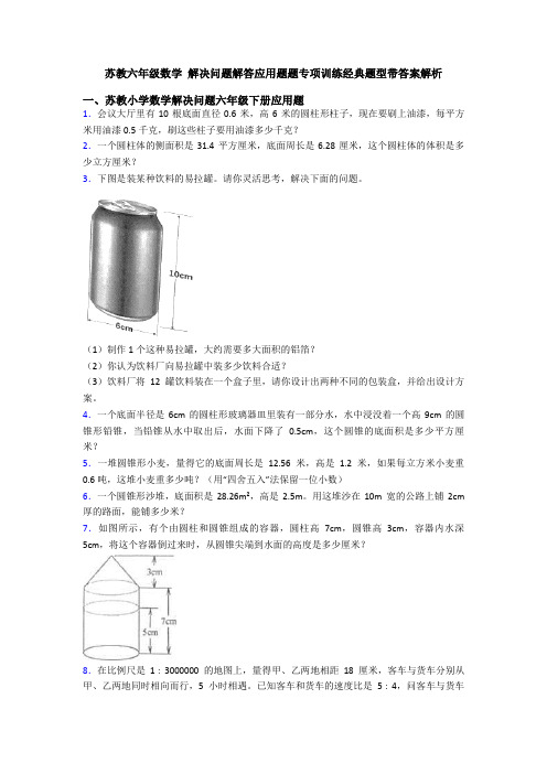 苏教六年级数学 解决问题解答应用题题专项训练经典题型带答案解析
