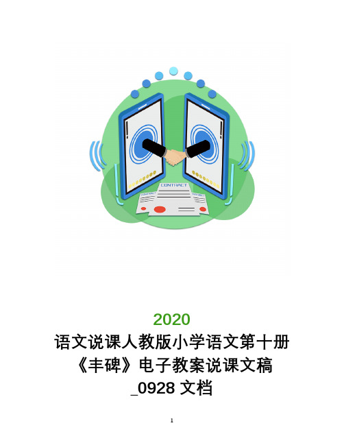 语文说课人教版小学语文第十册《丰碑》电子教案说课文稿_0928文档