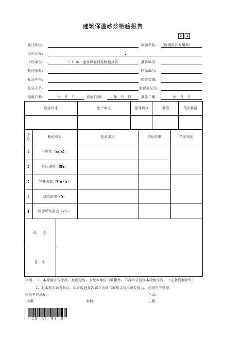 5.1.16、建筑保温砂浆检验报告