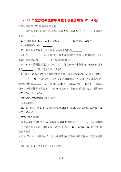 2022年江苏省镇江市中考数学试题含答案(Word版)