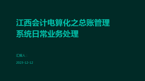 江西会计电算化之总账管理系统日常业务处理