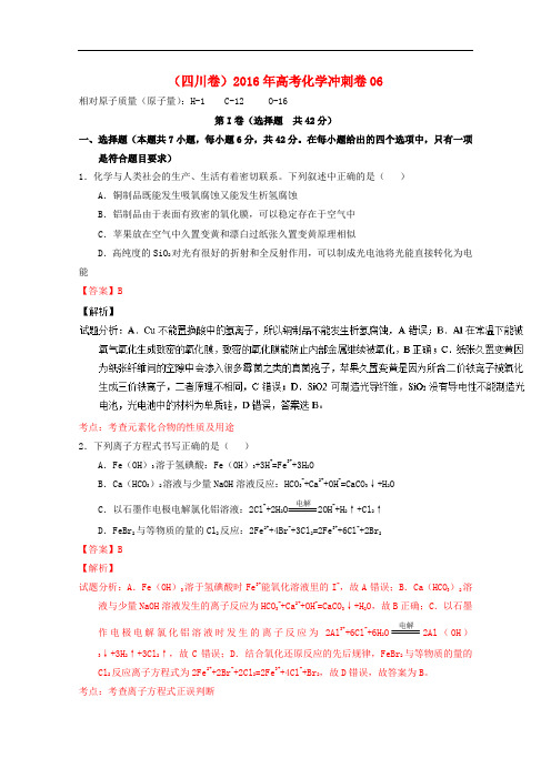 (四川卷)2016年高考化学冲刺卷06