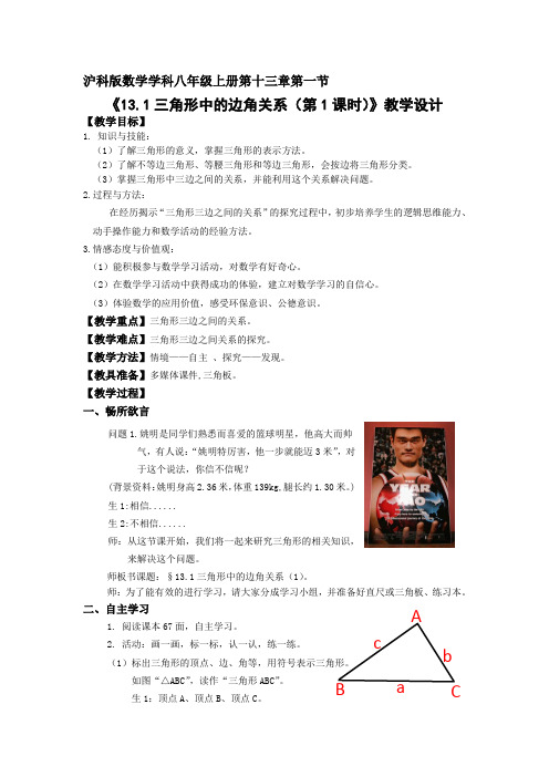 13.1三角形中的边角关系(第一课时)教学设计