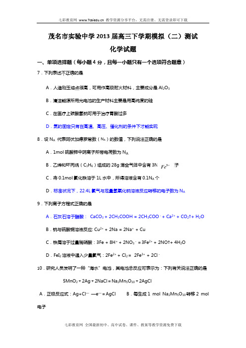 广东茂名实验中学2013高三下模拟(二)测试--化学解读