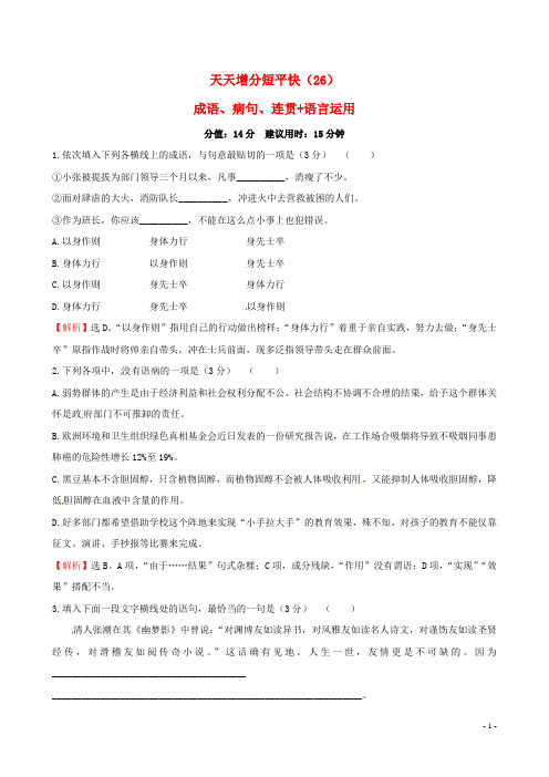 高考语文二轮复习天天增分短平快(26)成语、病句、连贯