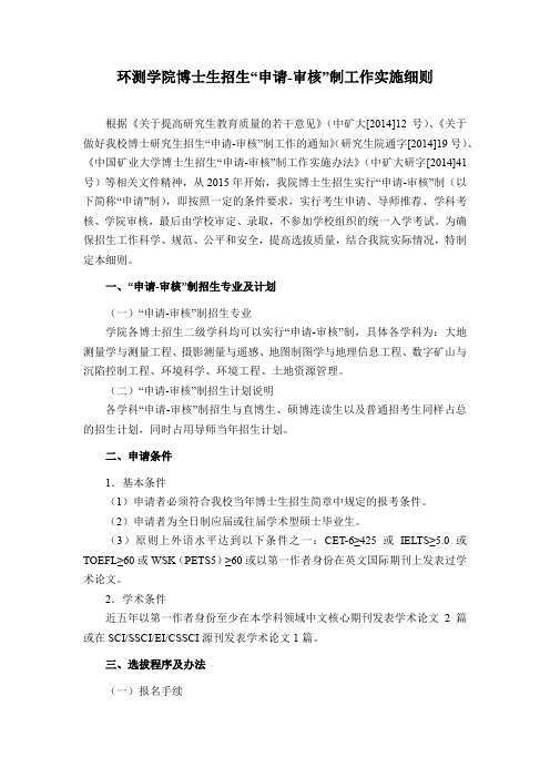 中国矿业大学2019年环测学院博士生招生“申请-审核”制工作实施细则